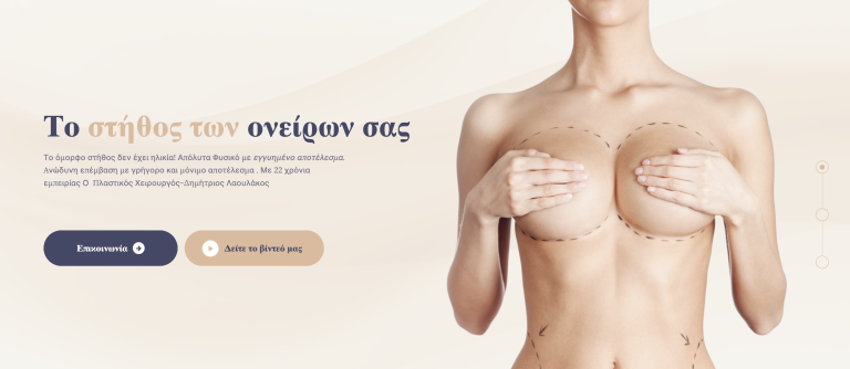 Δημήτριος Λαουλάκος Πλαστικός Χειρουργός Δημήτριος Λαουλάκος